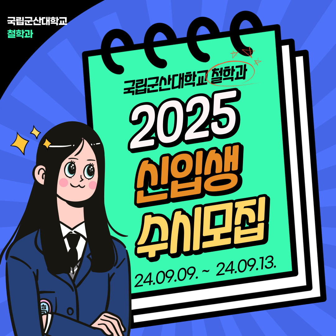 2025 국립군산대학교 철학과 신입생 수시모집 안내