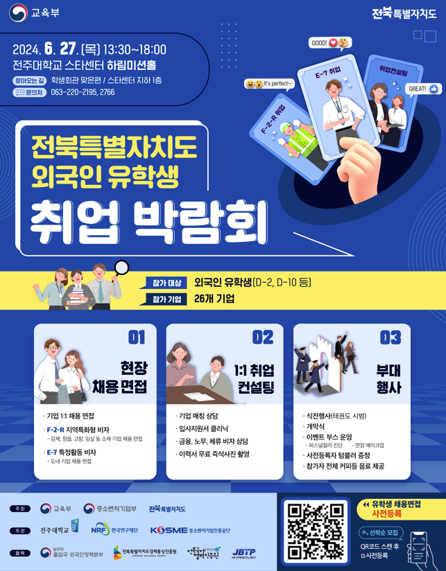 「전북특별자치도 외국인 유학생 취업박람회」개최 안내 “International Students Job Fair 이미지(1)