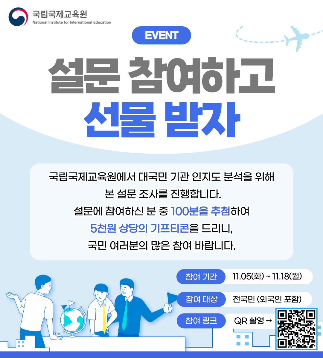 국립국제교육원 인지도 설문조사 이벤트 🎁 NIIED Awareness Survey Event 🎁 이미지(2)