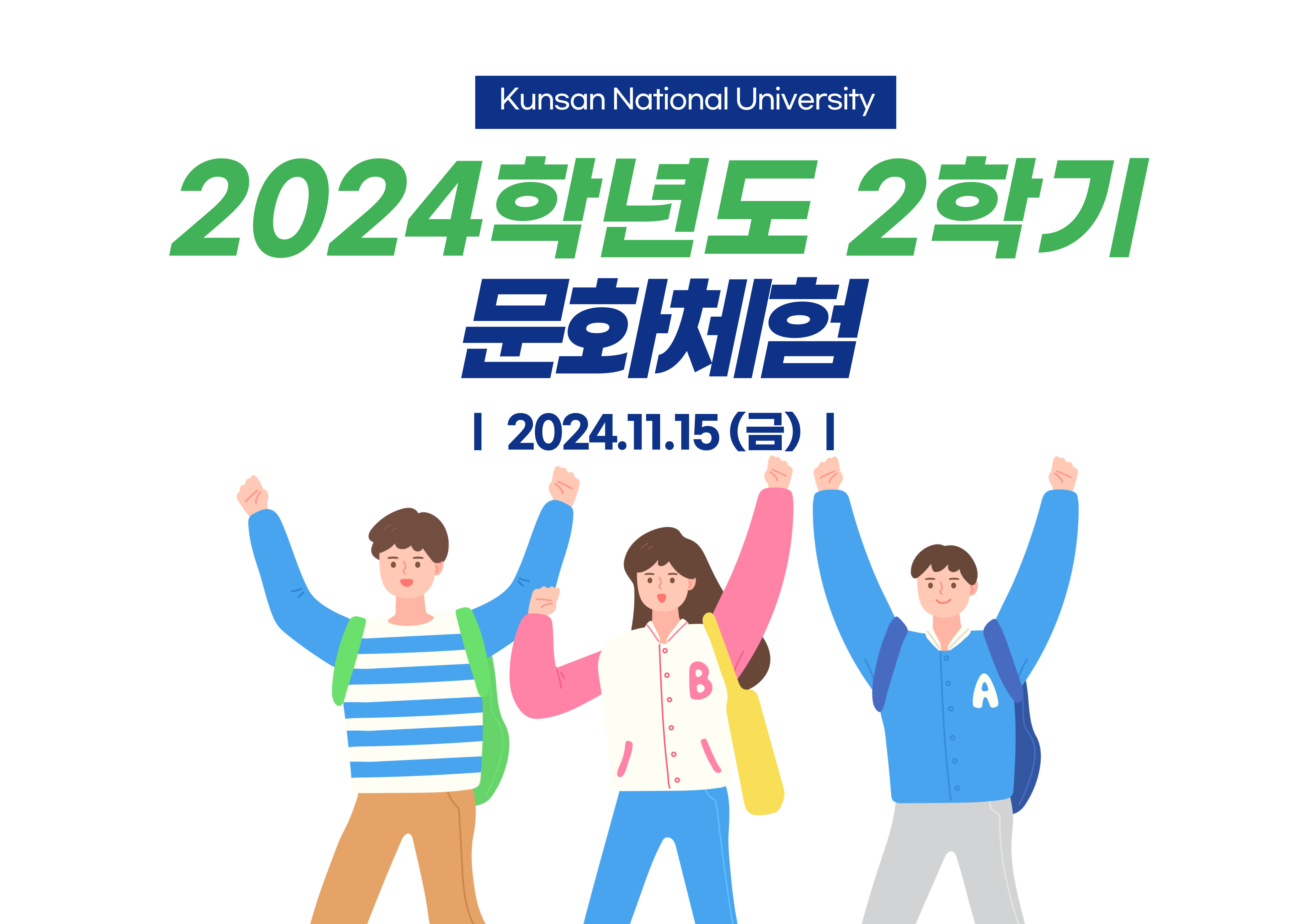 2024학년도 2학기 문화체험(에버랜드)