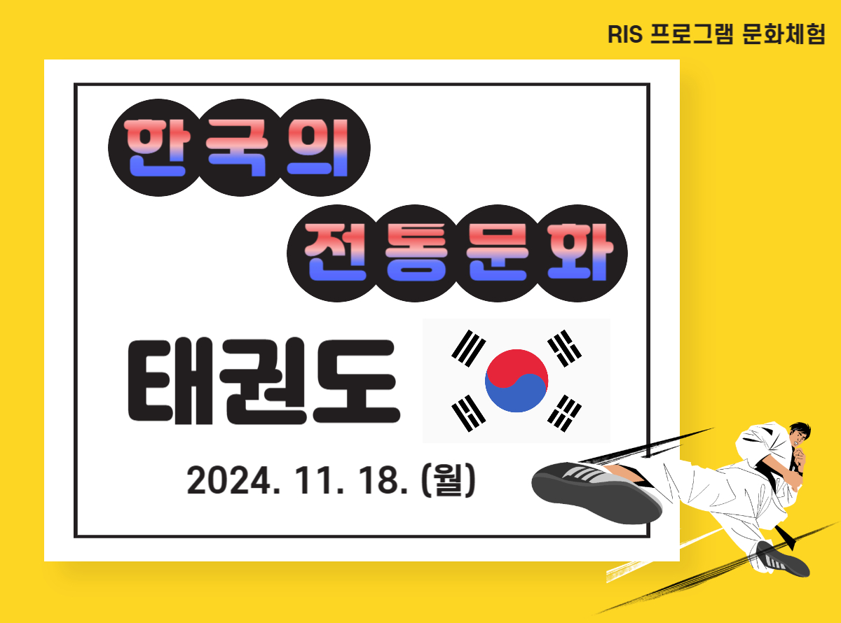 2024년 한국의 전통문화(태권도) 체험_ RIS 프로그램