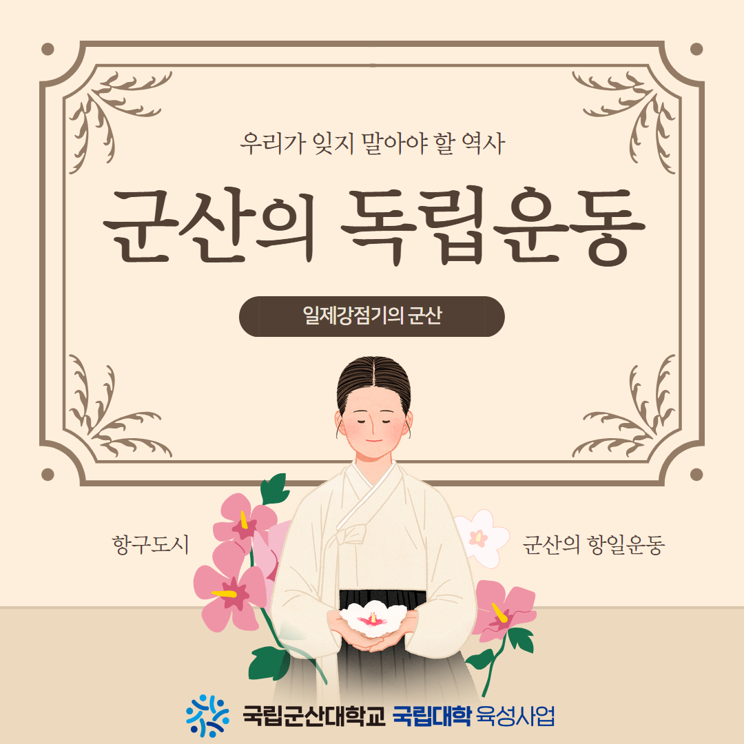 [인스타_카드뉴스]군산의독림운동(한지윤_8월)(1).jpg