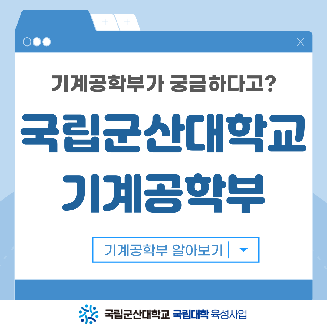 [인스타_카드뉴스]기계공학부소개(김윤정_9월)(1).png