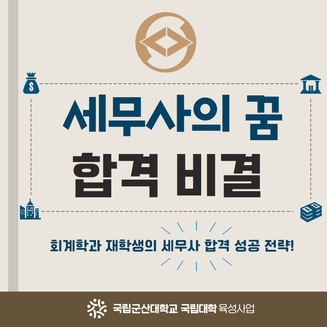 [카드뉴스_카드뉴스]회계학과세무사합격인터뷰(오채원_12월)(1).jpg