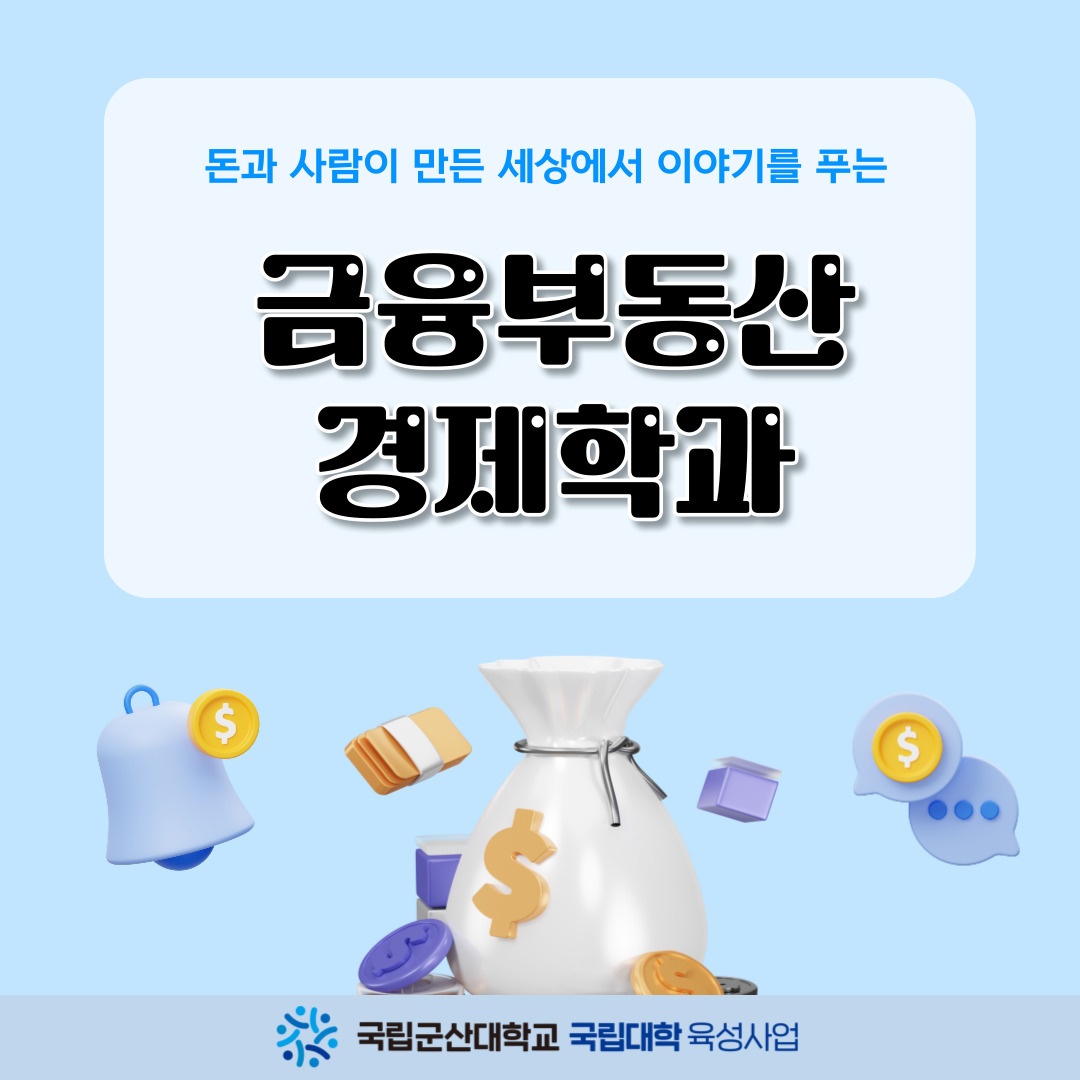 [인스타_카드뉴스]금융부동산경제학과(이지우_1월)(1).jpg