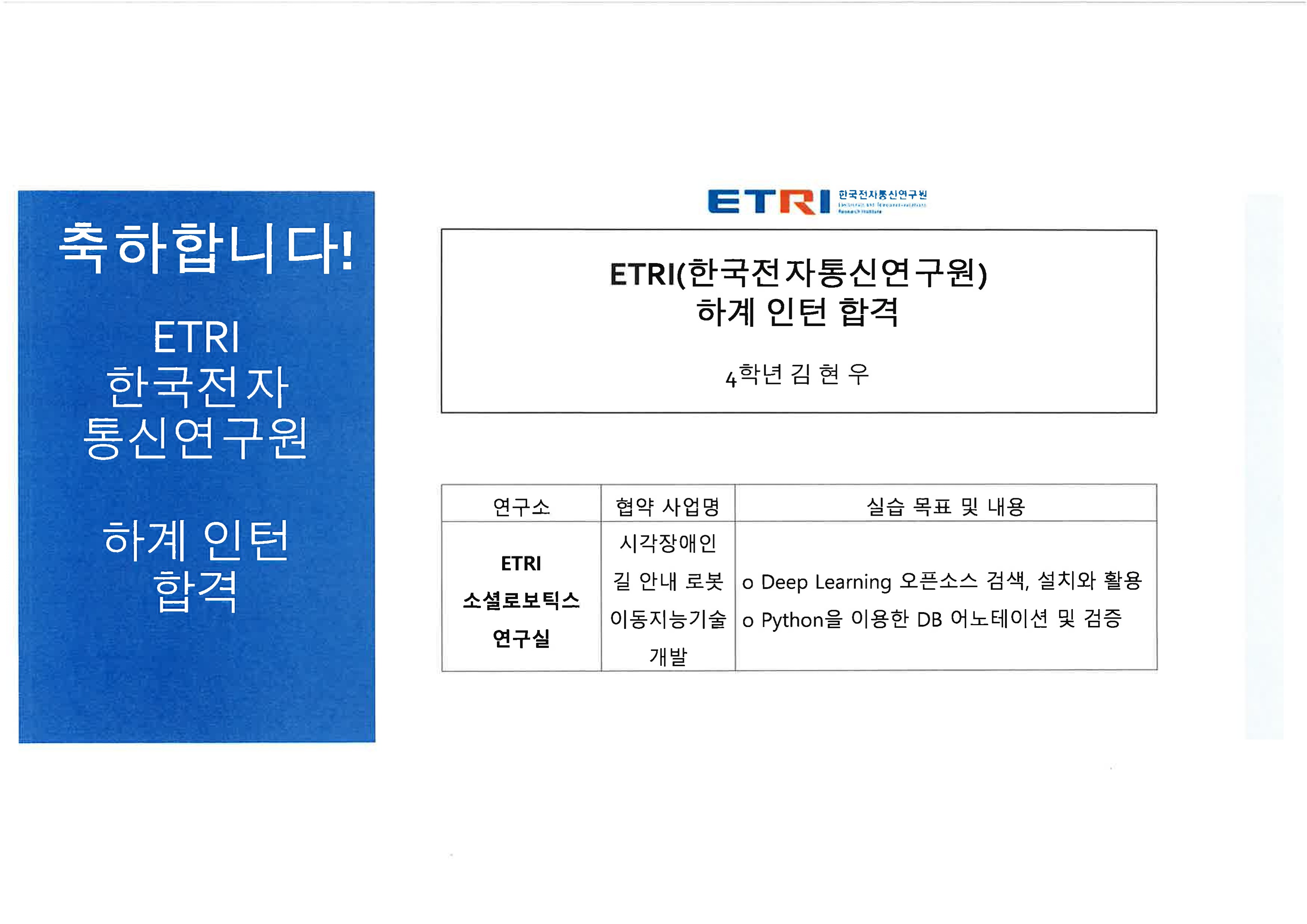 ETRI 하계 인턴 합격(김현우)