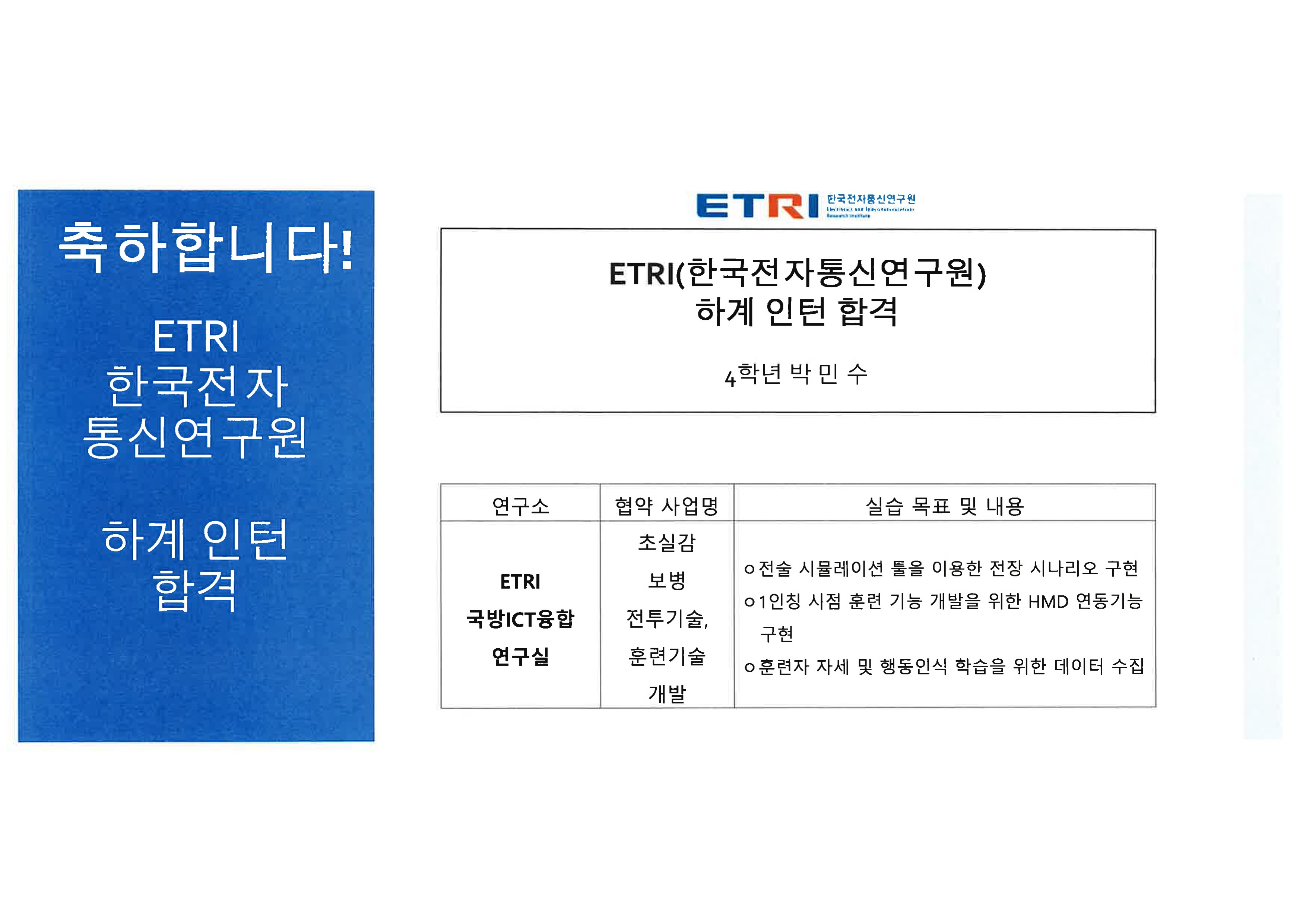 ETRI 하계 인턴 합격(박민수)