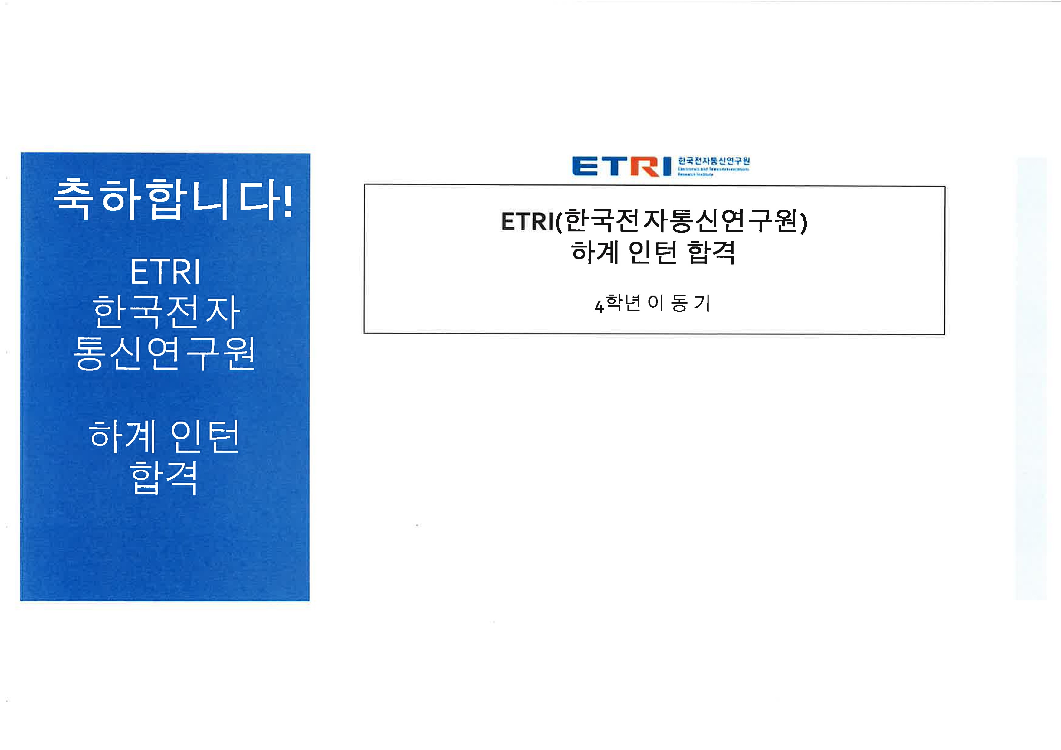 ETRI 하계 인턴 합격(이동기) 이미지(1)