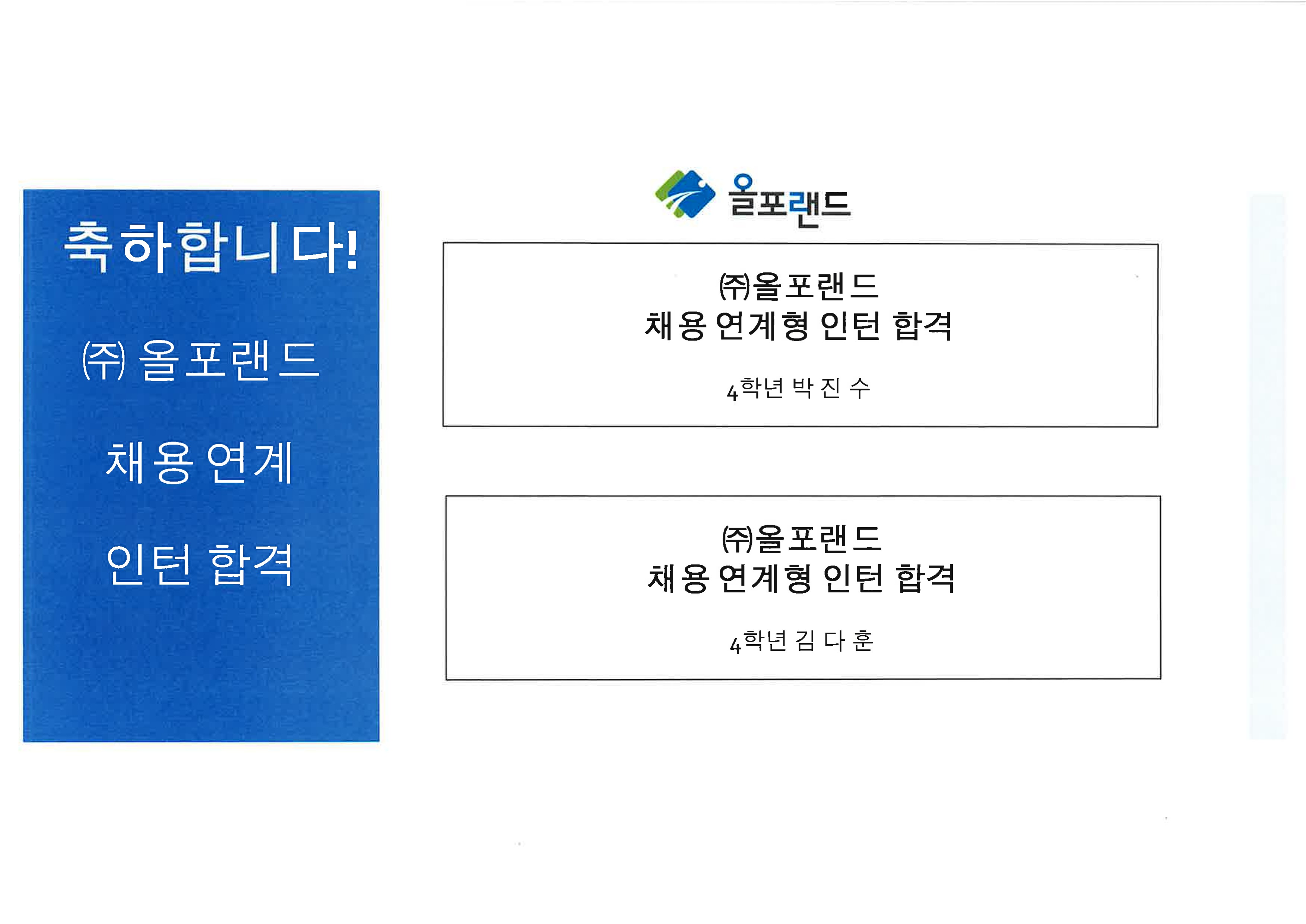 올포랜드 채용 연계형 인턴 합격(박진수, 김다훈)