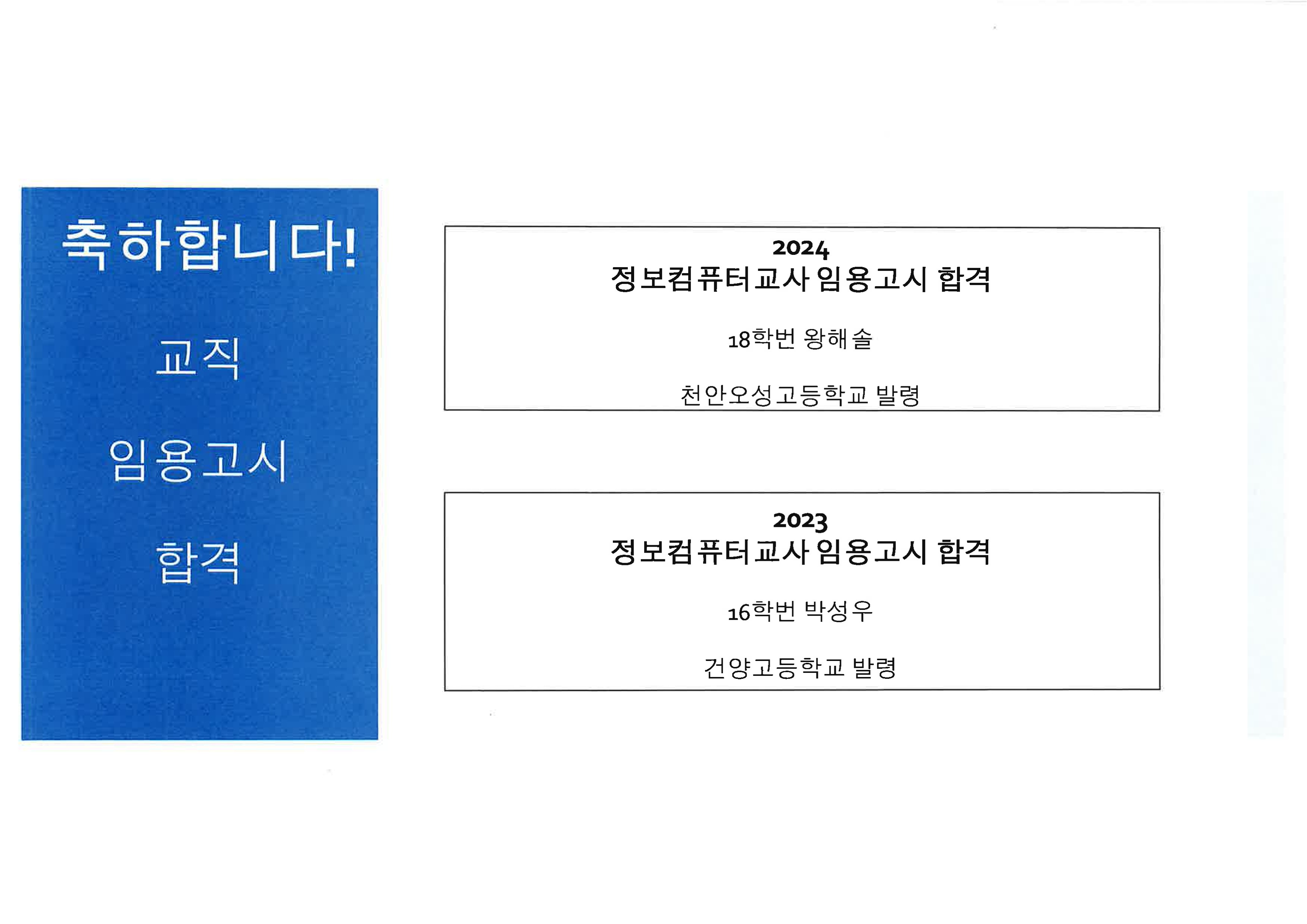 정보컴퓨터교사 임용고시 합격(왕해솔, 박성우)