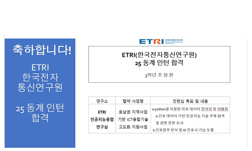 ETRI 동계 인턴 합격(조상현)