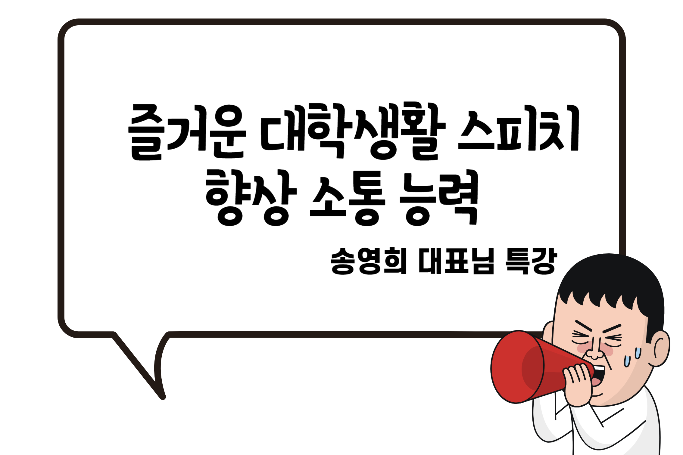 [전지적 진로탐색] 송영희 대표님 특강