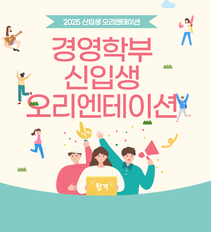 2025학년도 경영학부 신입생 오리엔테이션 진행