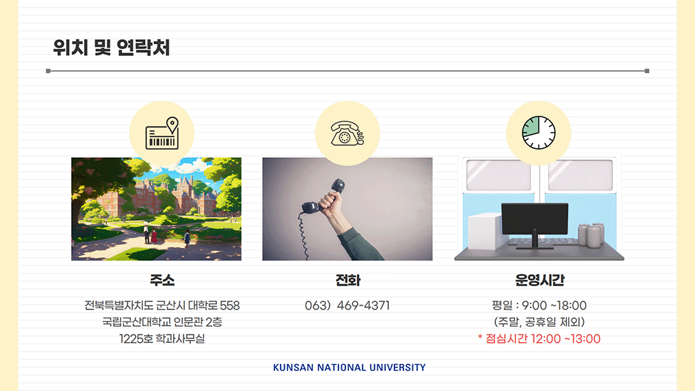 위치 및 연락처
	-주소 : 전북특별자치도 군산시 대학로 558 국립군산대학교 인문대학 2층 1225호 학과사무실
	-전화 : 063) 469-4371
	-운영시간 : 평일 9:00~18:00(주말, 공휴일 제외)*점심시간 : 12:00~13:00