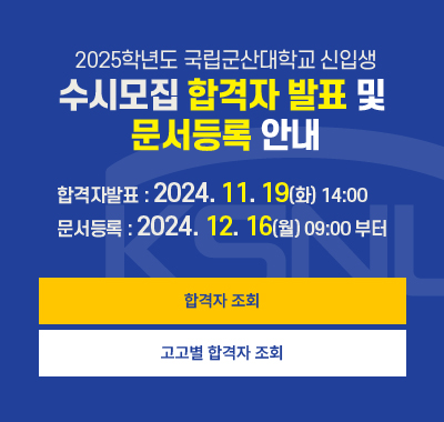 2025학년도 국립군산대학교 신입생 수시모집 합격자 발표 및 문서등록 안내 / 합격자발표 : 2024. 11. 19(화) 14:00 / 문서등록 : 2024. 12. 16(월) 09:00 부터