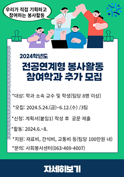 2024학년도 전공연계형 봉사활동 참여학과 추가 모집