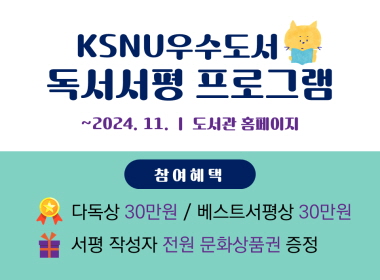 인문학적 역량 강화 및 자기주도적 학습 인재 양성
KSNU우수도서 독서서평 프로그램
기간 2024.5.~11.
국립군산대학교 도서관, 국립대학육성사업