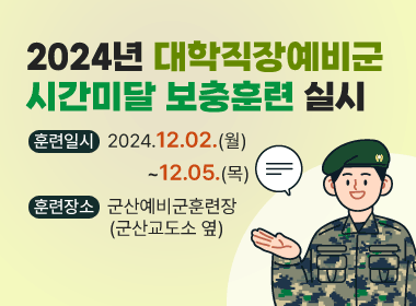 2024년 대학직장예비군 시간미달 보충훈련 실시
훈련일시 : 2024. 12. 02.(월) ~ 05.(목)
훈련장소 : 군산예비군훈련장(군산교도소 옆)