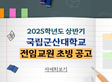 2025학년도 상반기 
국립군산대학교 전임교원 초빙 공고