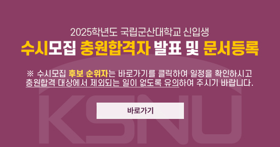 2025학년도 신입생
 수시모집 충원 합격자 발표 및 문서등록