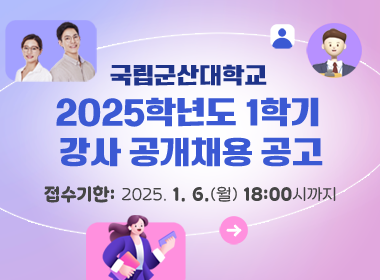 국립군산대학교 
2025학년도 1학기 강사 공개채용 공고
접수기한: 2025. 1. 6.(월) 18:00시까지