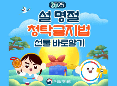 2025
설명절 청탁금지법
선물 바로알기