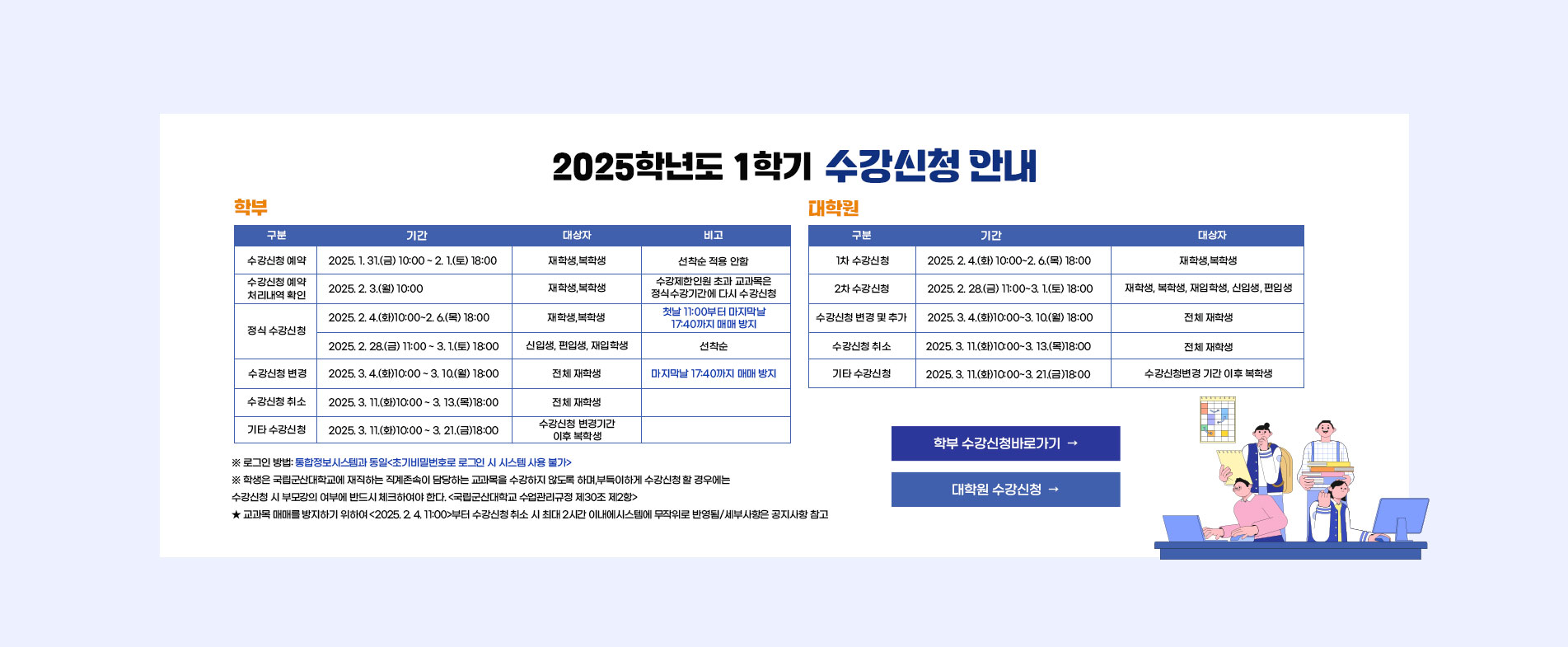 2025학년도 1학기 수강신청 안내