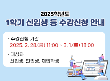 2025학년도 1학기 신입생 등 수강신청 안내
  1. 수강신청 기간: 2025. 2. 28.(금) 11:00 ~ 3. 1.(토) 18:00
  2. 대상자: 신입생, 편입생, 재입학생