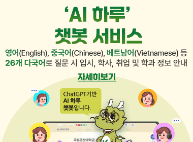 'AI 하루' 챗봇 서비스 
영어(English), 중국어(Chinese), 베트남어(Vietnamese) 등
26개 다국어로 질문 시 입시, 학사, 취업 및 학과 정보 안내
  [자세히 보기]