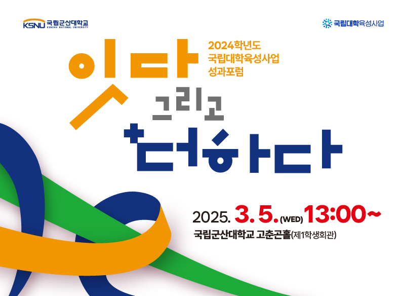 2024학년도 국립대학육성사업 성과포럼 개최 안내