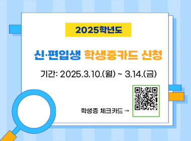 2025학년도 신·편입생 학생증카드 신청
  - 기간: 2025.3.10.(월) ~ 3.14.(금)