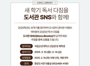 새학기 독서다짐을 도서관 SNS와 함께